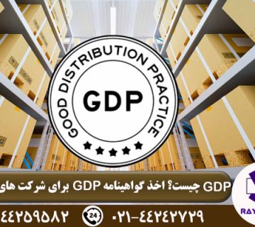 گواهی gdp