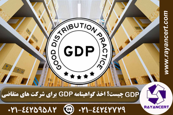 گواهی gdp