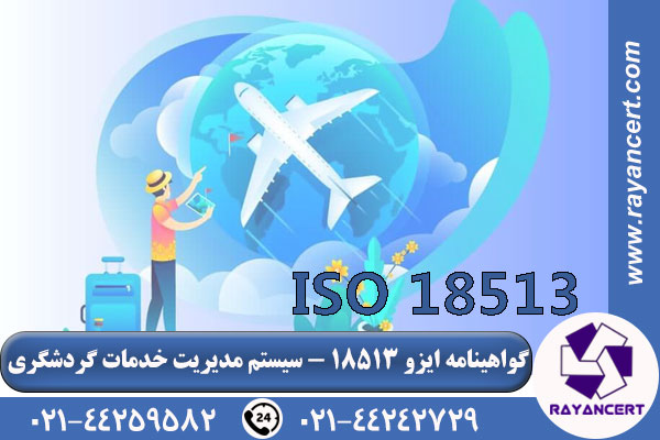 گواهینامه ایزو 18513