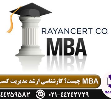 مدرک MBA