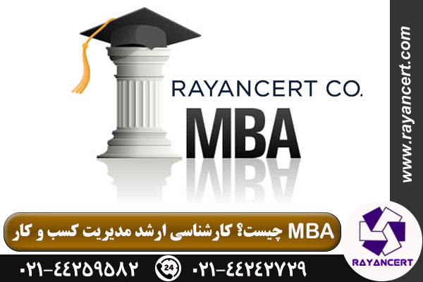 مدرک MBA