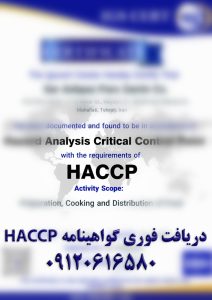 نمونه گواهینامه HACCP