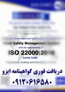 نمونه گواهینامه ایزو 22000