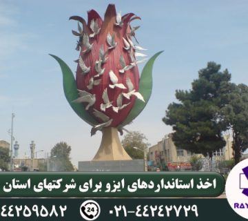 اخذ ایزو در اراک