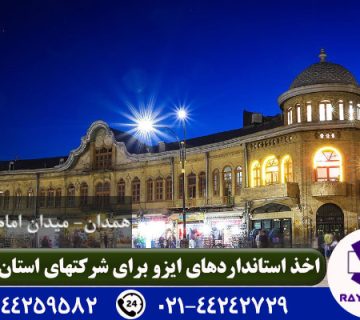 دریافت ایزو در همدان