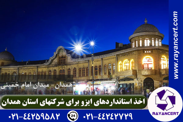 دریافت ایزو در همدان