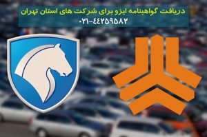 اخذ ایزو برای شرکت های تهران