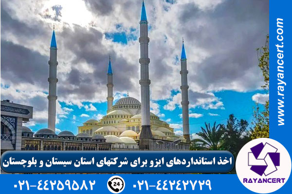 اخذ ایزو در زاهدان