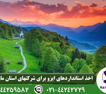 دریافت ایزو در مازندران