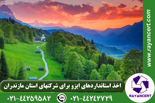 دریافت ایزو در مازندران