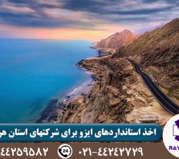 دریافت ایزو در بندرعباس