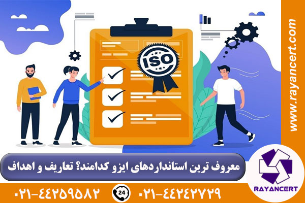 استانداردهای معروف