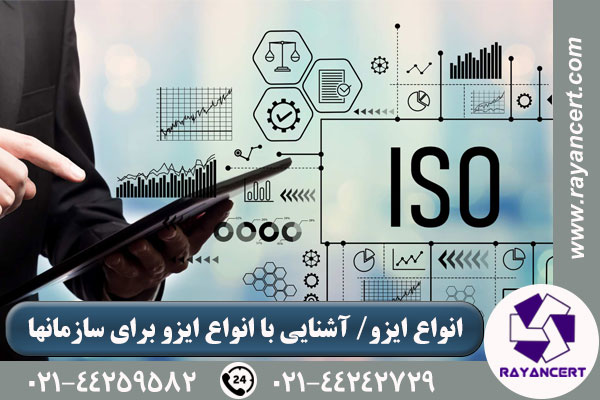 انواع ISO