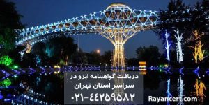 دریافت ایزو در تهران