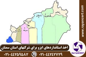 دریافت ایزو در سمنان