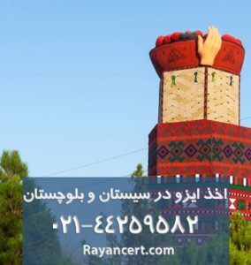 دریافت ایزو در سیستان و بلوچستان