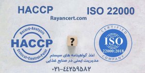 تفاوت HACCP و ایزو 22000