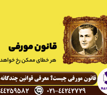 قانون مورفی