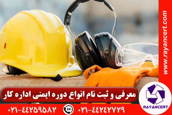 دوره ایمنی اداره کار