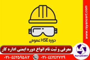 دوره ایمنی وزارت کار