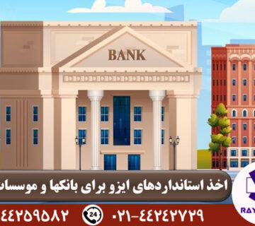 گواهینامه ایزو برای بانک