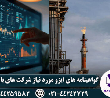 گواهینامه ISO برای شرکتهای پیمانکاری