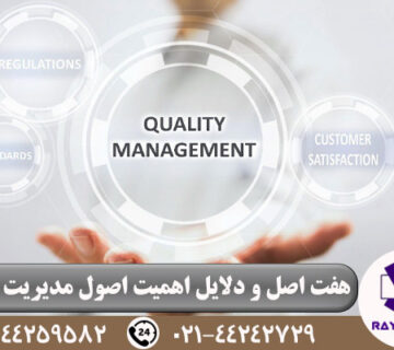 اصول مدیریت کیفیت