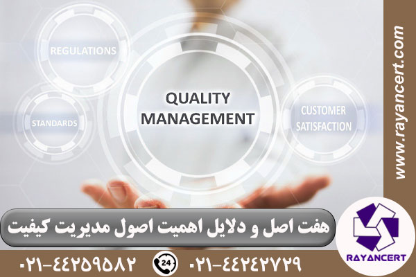 اصول مدیریت کیفیت