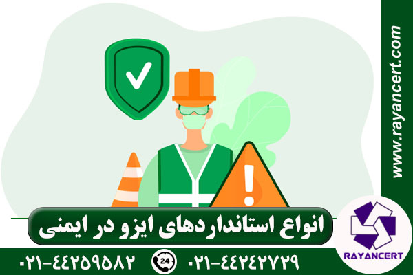 انواع ایزو در ایمنی