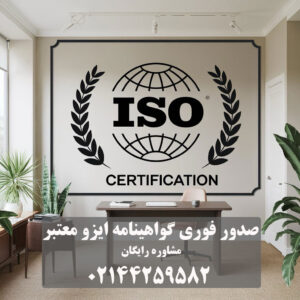 ایزو معتبر