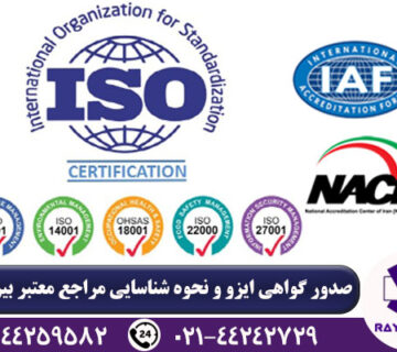 صدور گواهی ایزو