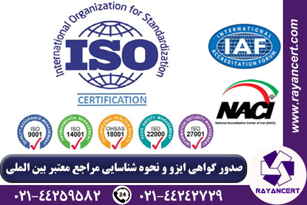 صدور گواهی ایزو