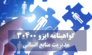 گواهینامه ایزو 30400