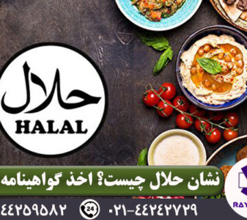 گواهینامه حلال