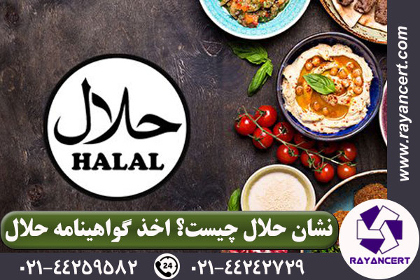 گواهینامه حلال