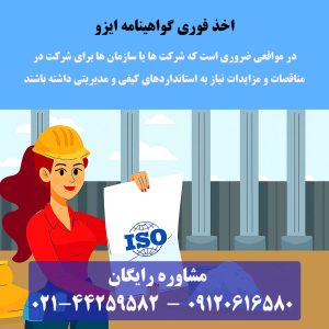 اخذ فوری ایزو