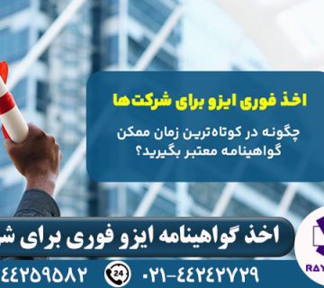 اخذ گواهینامه ایزو فوری