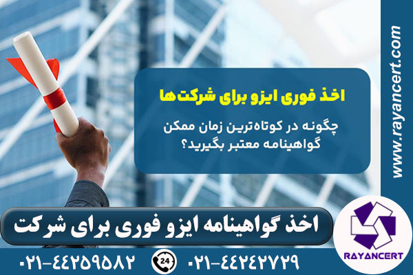 اخذ گواهینامه ایزو فوری