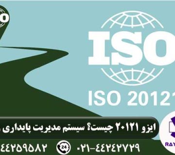 ایزو 20121