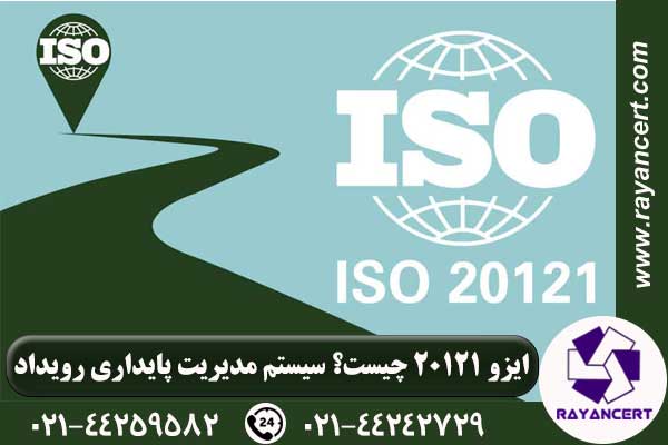 ایزو 20121