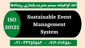 گواهینامه ایزو 20121