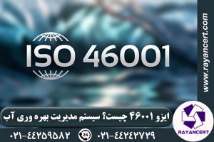 اخذ گواهینامه ایزو 46001