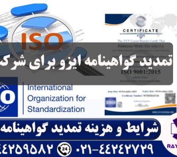 تمدید گواهینامه ایزو