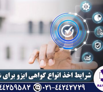 شرایط اخذ ایزو