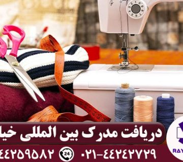 مدرک آموزشی خیاطی