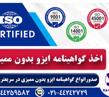 گواهینامه ایزو بدون ممیزی