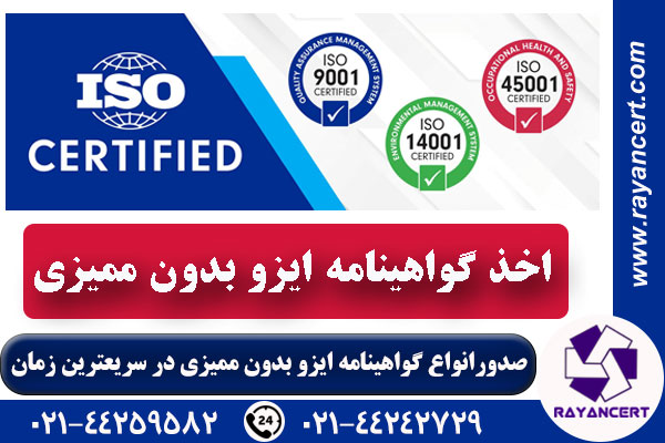 گواهینامه ایزو بدون ممیزی