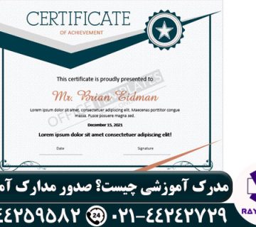مدرک آموزشی