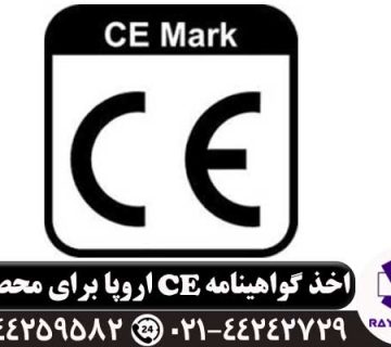 اخذ گواهینامه CE