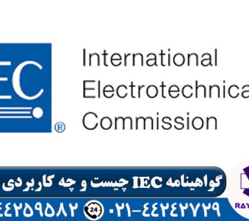 استاندارد IEC